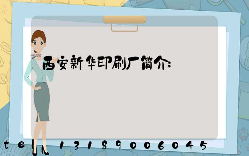 西安新华印刷厂简介