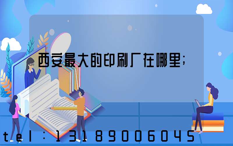 西安最大的印刷厂在哪里