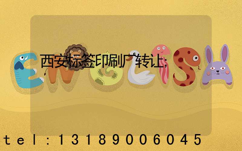 西安标签印刷厂转让