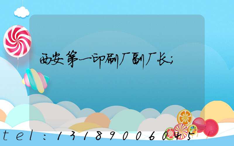 西安第一印刷厂副厂长