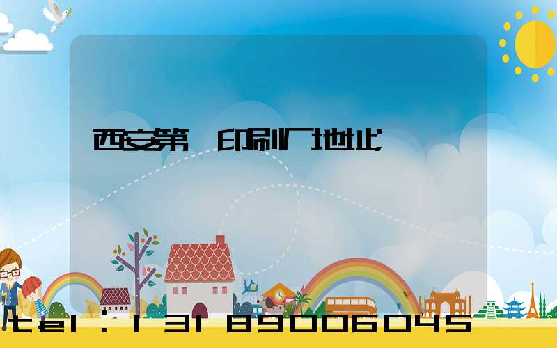 西安第一印刷厂地址