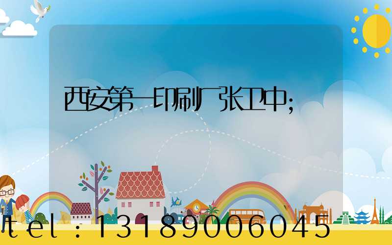 西安第一印刷厂张卫中