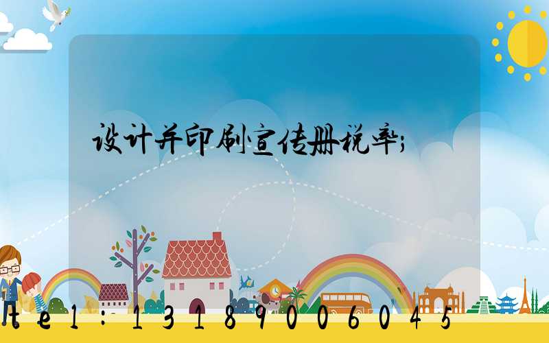 设计并印刷宣传册税率