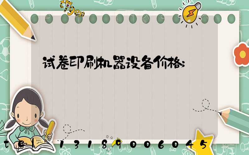 试卷印刷机器设备价格