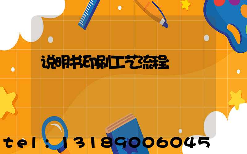 说明书印刷工艺流程