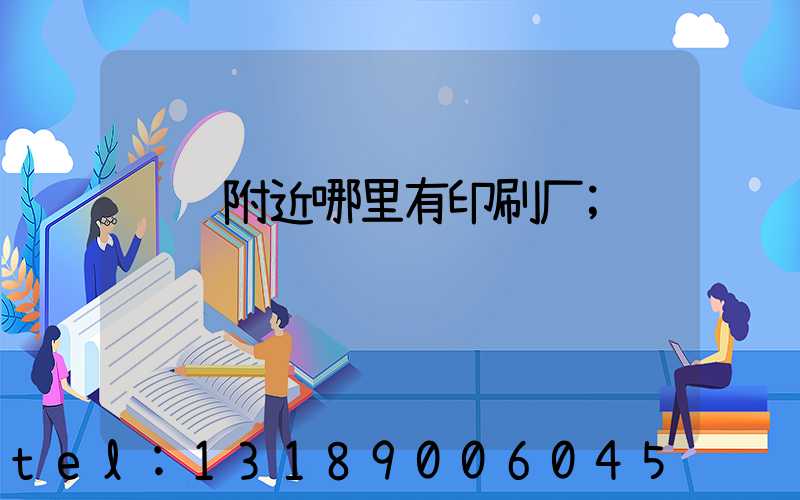 请问附近哪里有印刷厂