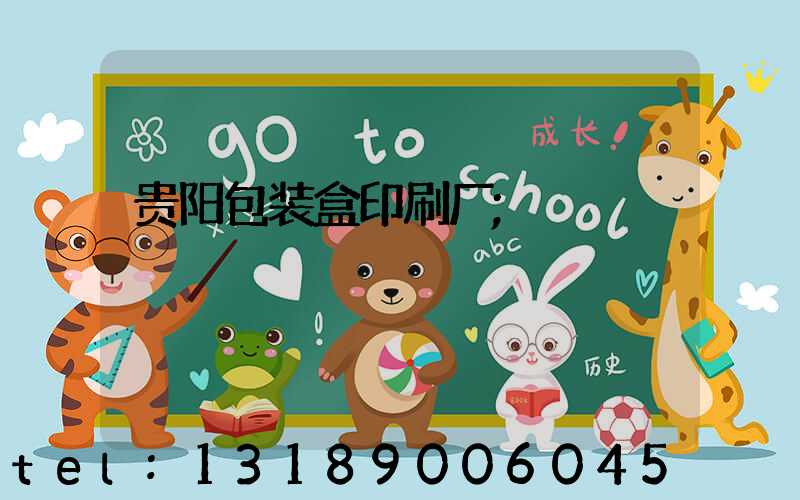 贵阳包装盒印刷厂
