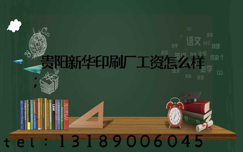 贵阳新华印刷厂工资怎么样