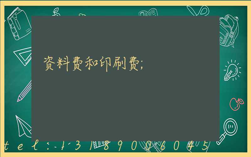 资料费和印刷费