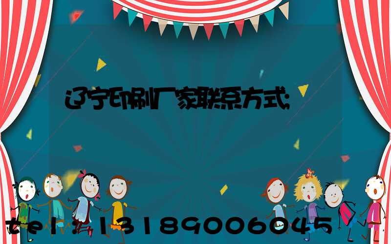 辽宁印刷厂家联系方式