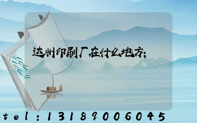 达州印刷厂在什么地方