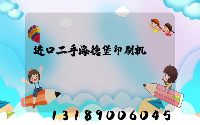 进口二手海德堡印刷机