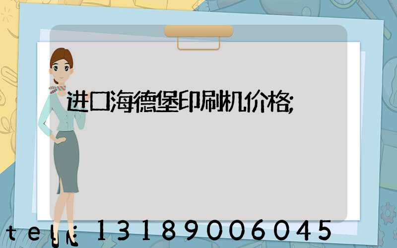 进口海德堡印刷机价格
