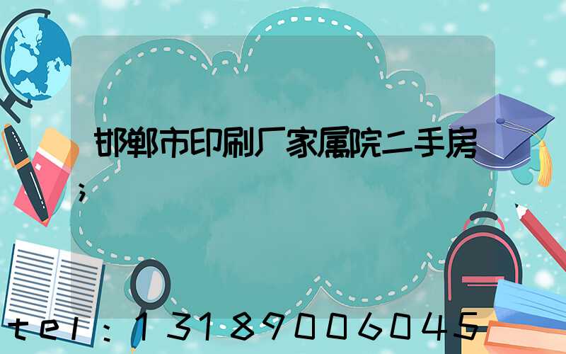 邯郸市印刷厂家属院二手房