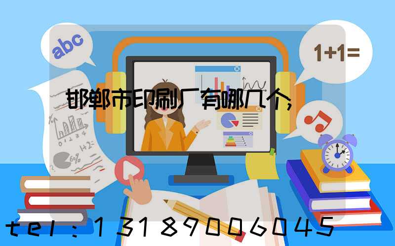 邯郸市印刷厂有哪几个