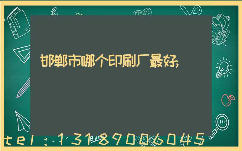 邯郸市哪个印刷厂最好