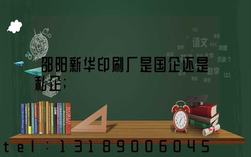 邵阳新华印刷厂是国企还是私企