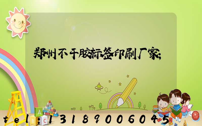 郑州不干胶标签印刷厂家