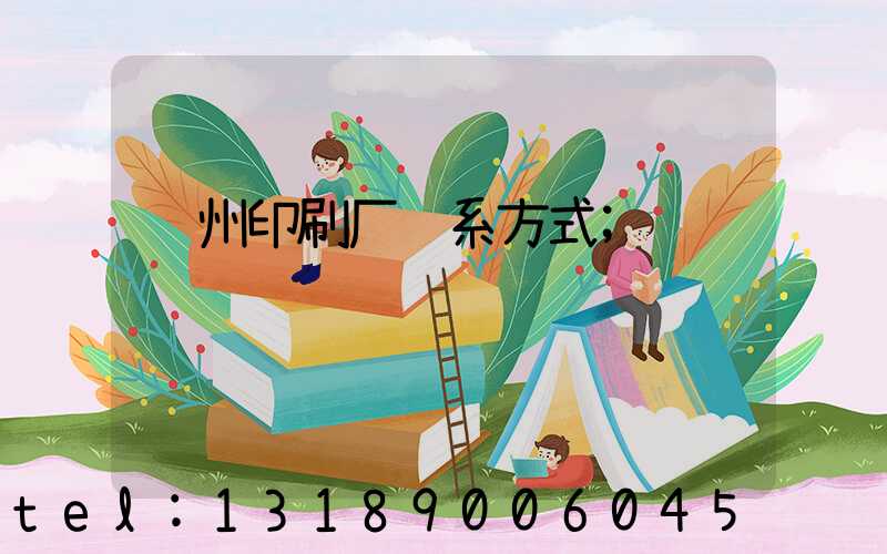 郑州印刷厂联系方式