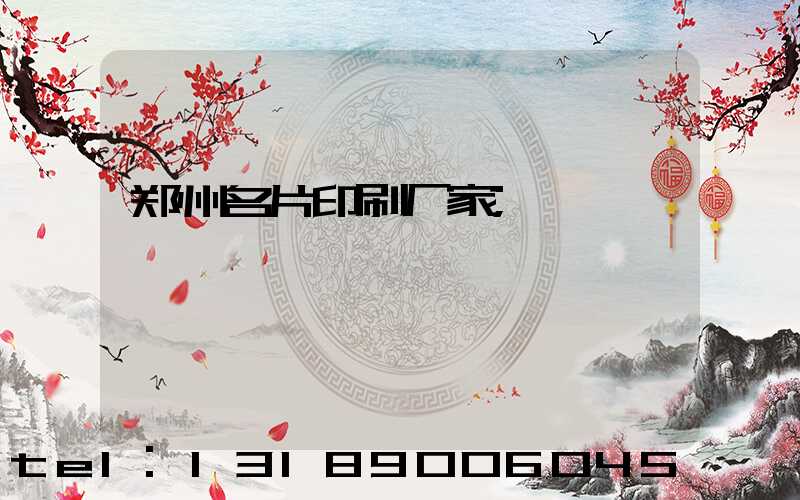郑州名片印刷厂家