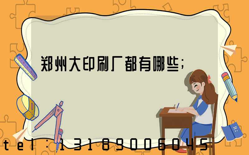 郑州大印刷厂都有哪些