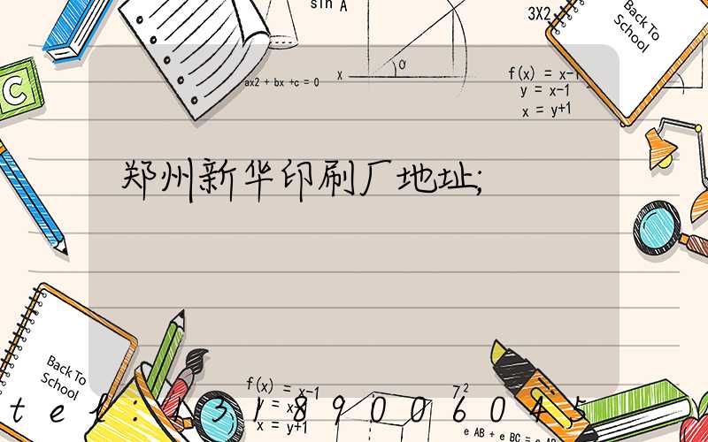 郑州新华印刷厂地址