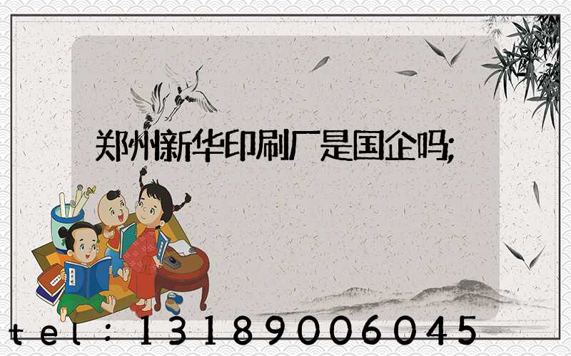 郑州新华印刷厂是国企吗