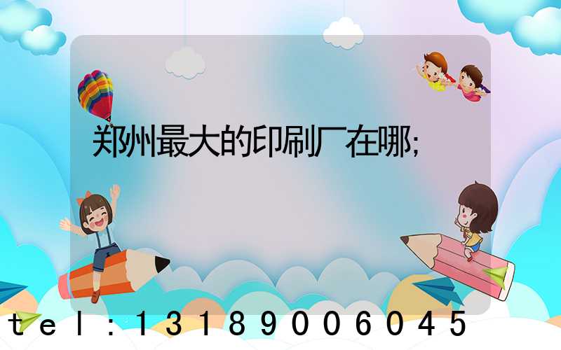 郑州最大的印刷厂在哪
