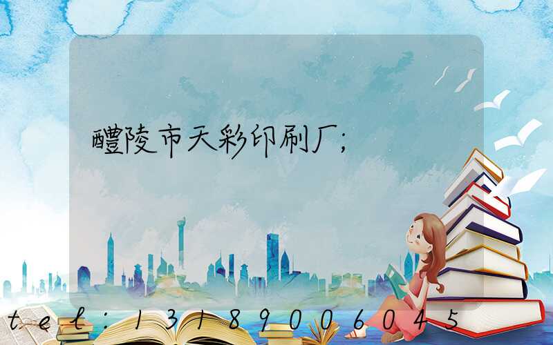 醴陵市天彩印刷厂