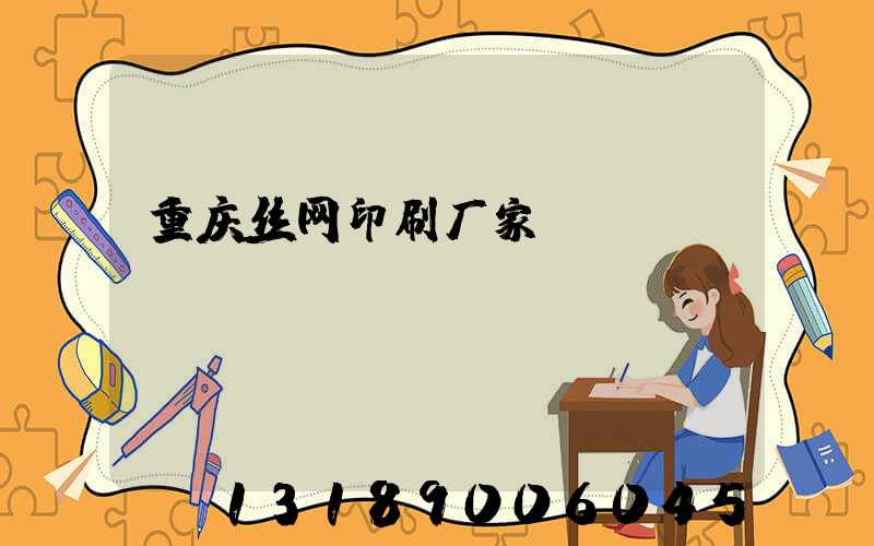 重庆丝网印刷厂家