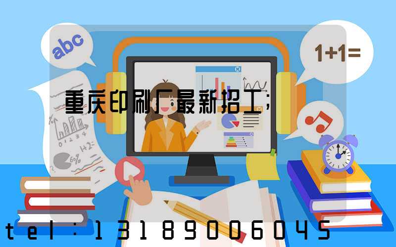 重庆印刷厂最新招工