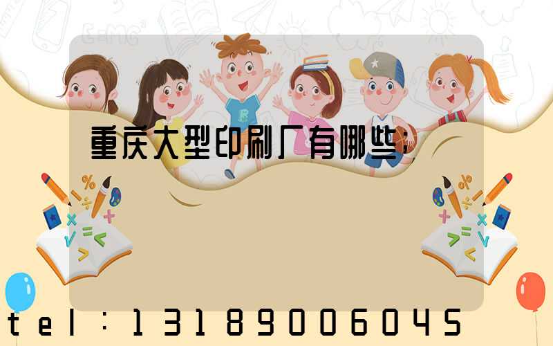 重庆大型印刷厂有哪些