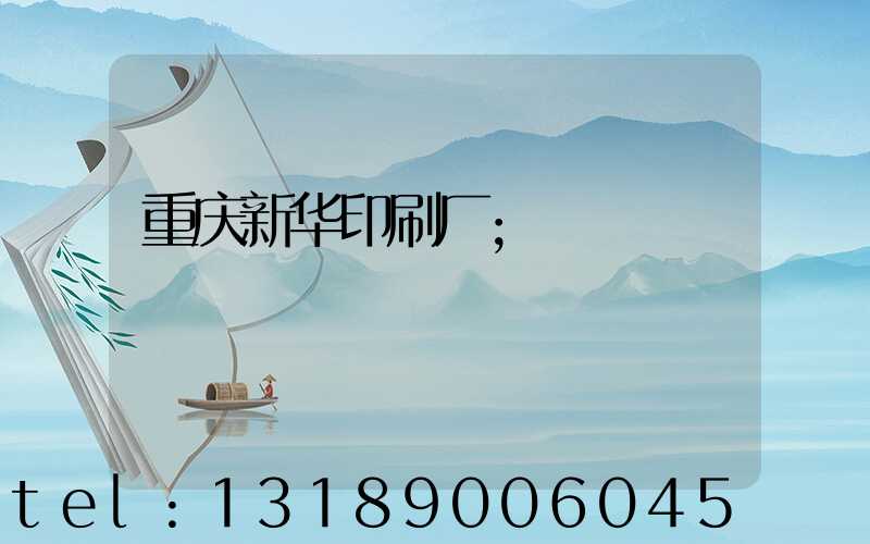 重庆新华印刷厂