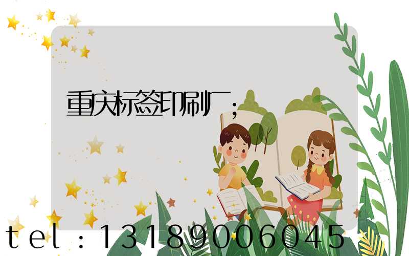 重庆标签印刷厂