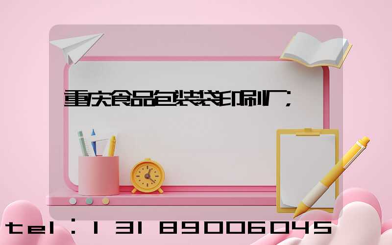 重庆食品包装袋印刷厂