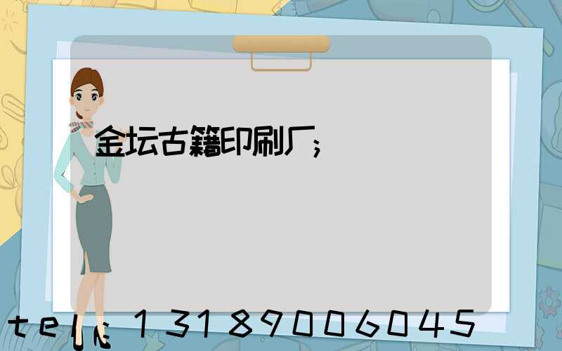 金坛古籍印刷厂