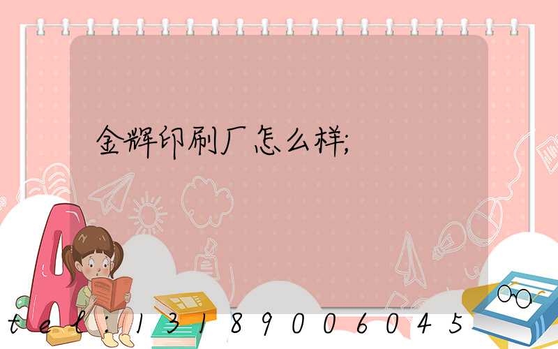 金辉印刷厂怎么样