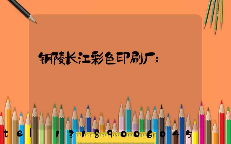 铜陵长江彩色印刷厂