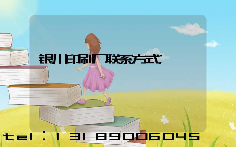 银川印刷厂联系方式