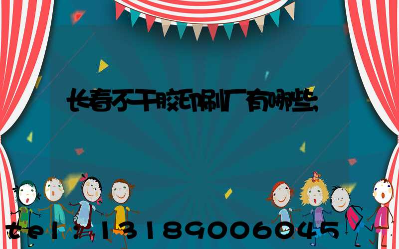 长春不干胶印刷厂有哪些