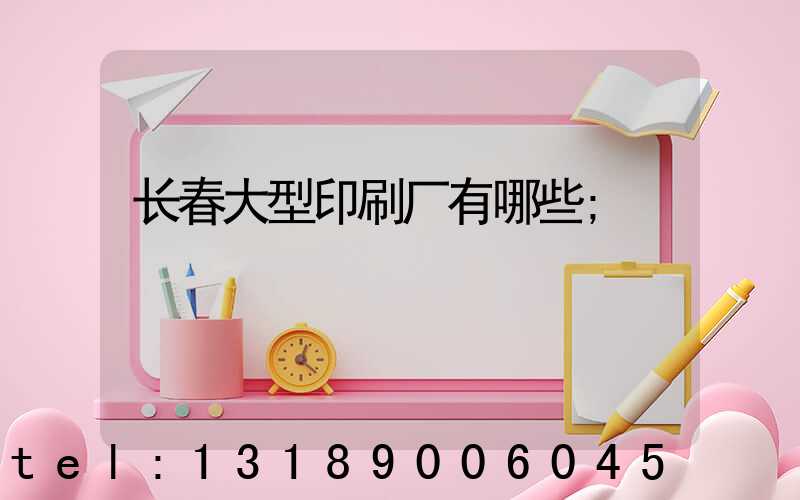 长春大型印刷厂有哪些