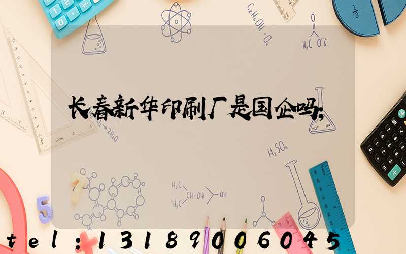 长春新华印刷厂是国企吗