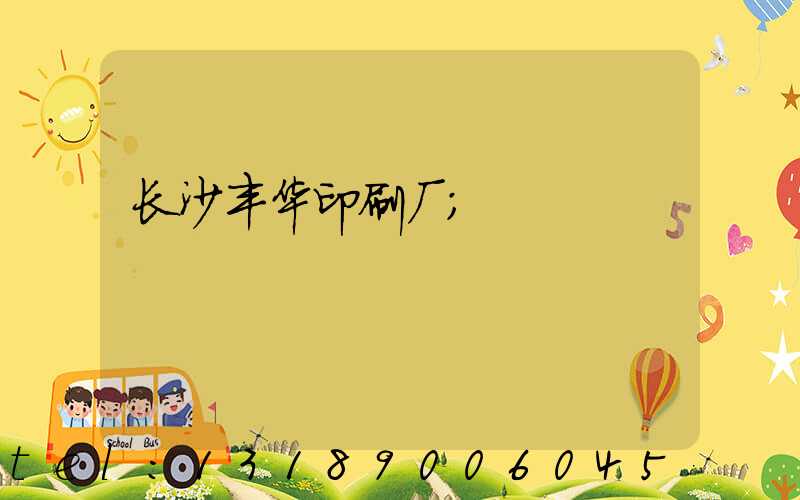 长沙丰华印刷厂