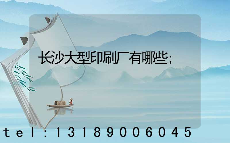 长沙大型印刷厂有哪些
