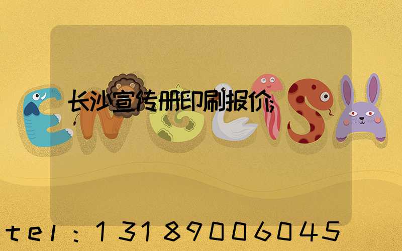 长沙宣传册印刷报价