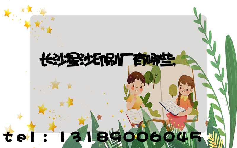 长沙星沙印刷厂有哪些