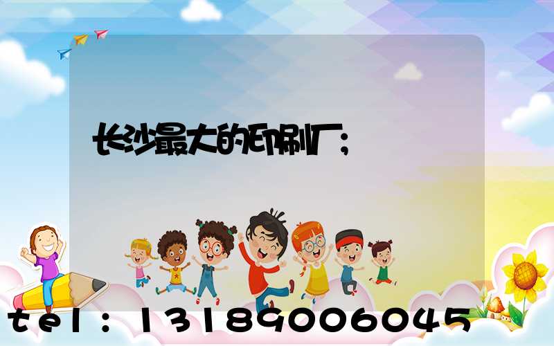 长沙最大的印刷厂