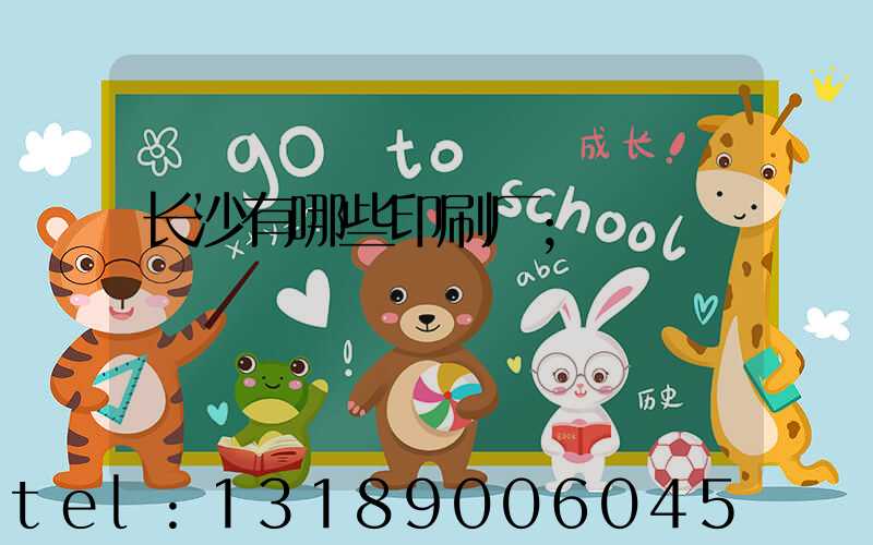 长沙有哪些印刷厂