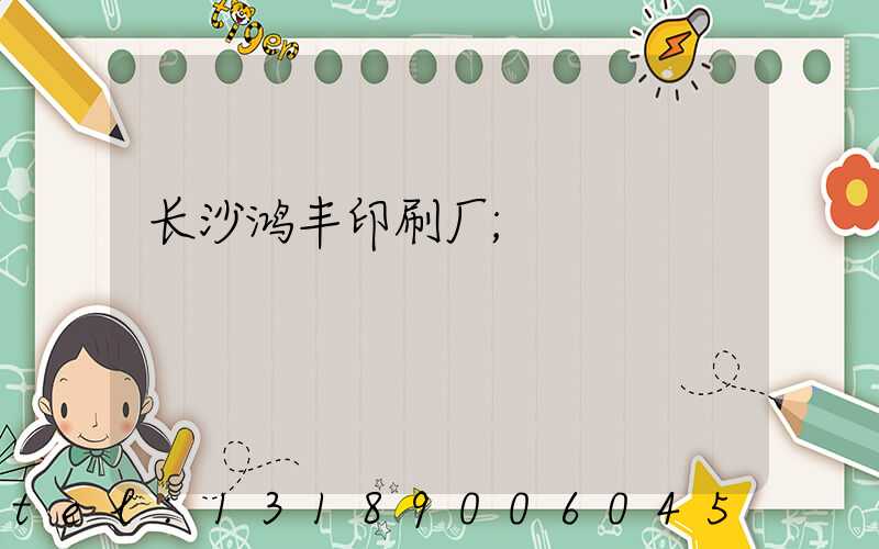 长沙鸿丰印刷厂