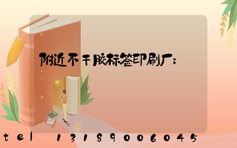 附近不干胶标签印刷厂